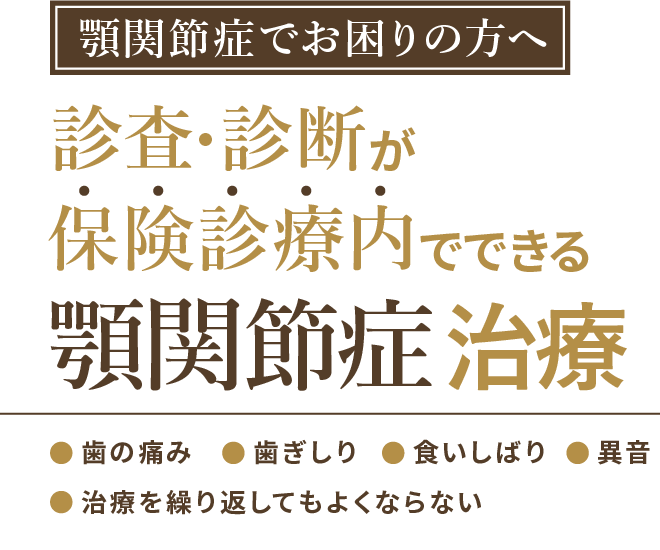 保険診療内でできる顎関節症治療