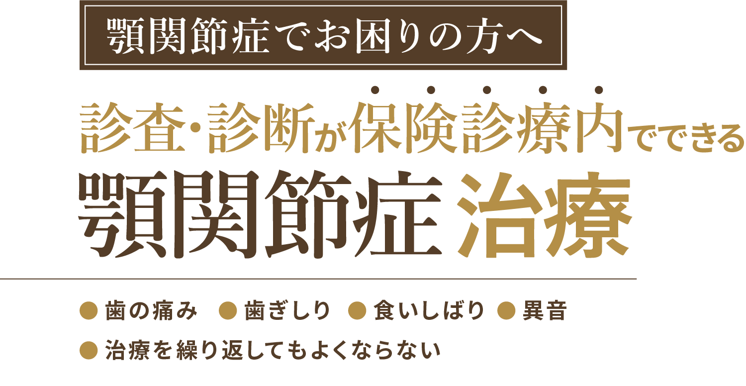 保険診療内でできる顎関節症治療