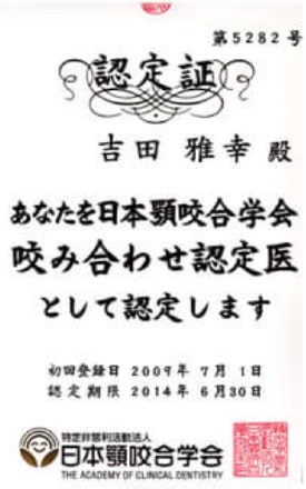 神谷町デンタルオフィス 理事長 吉田 雅幸