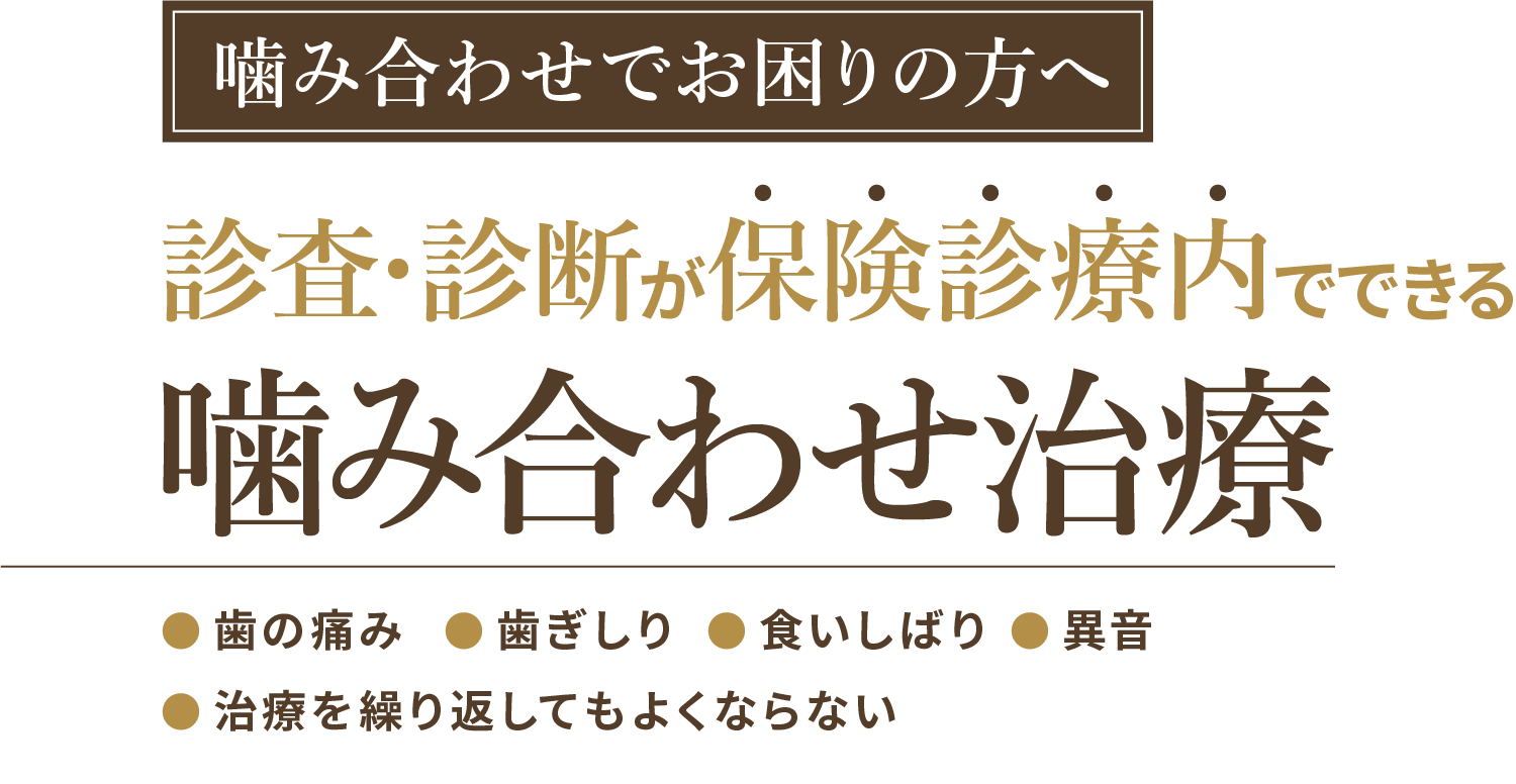 保険診療内でできる噛み合わせ治療